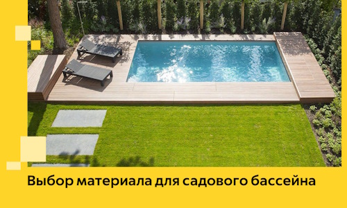 Выбор материала для садового бассейна в Саяногорске