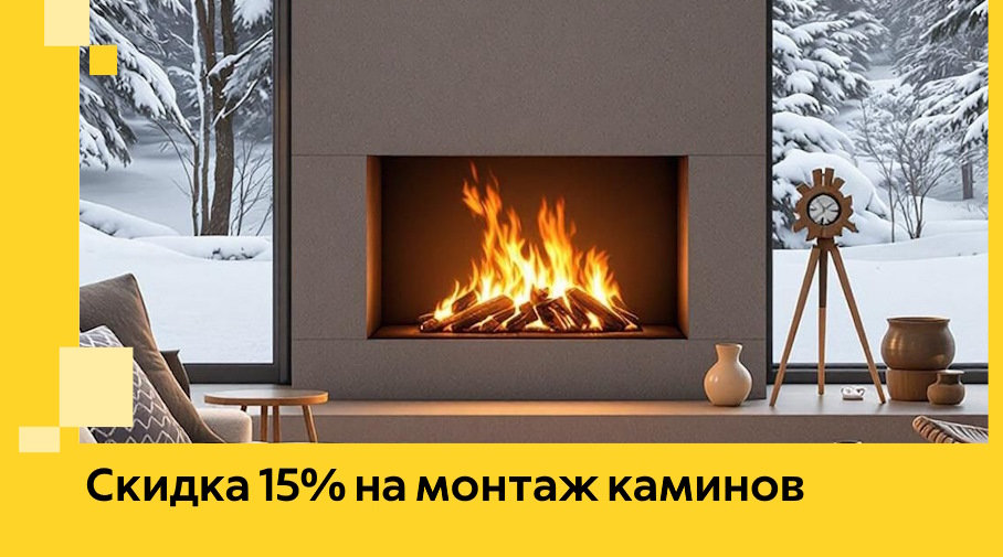 Акция! Скидка 15% на монтаж каминов в Саяногорске от ЭриданСнг
