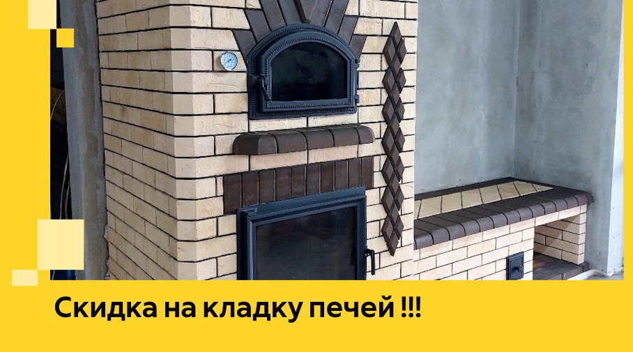 Акция! Выгодное предложение на кладку кирпичных печей от ЭриданСнг